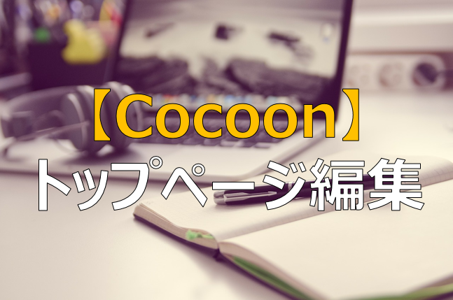 Cocoon トップページでカテゴリ別の新着記事を表示する方法 ふまブログ