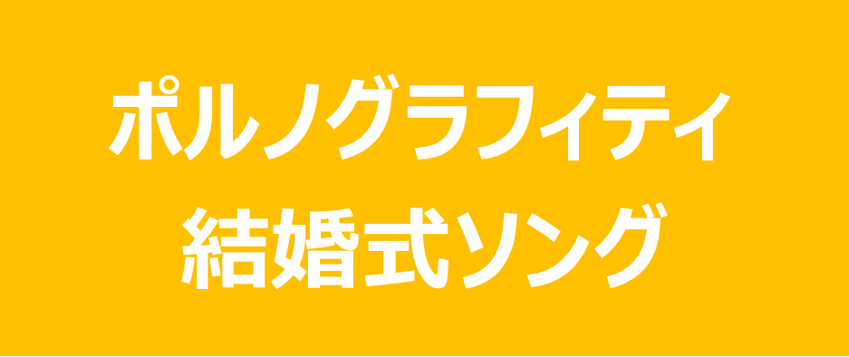 結婚式ソング ポルノグラフィティのウェディングソング 厳選5曲 ふまブログ