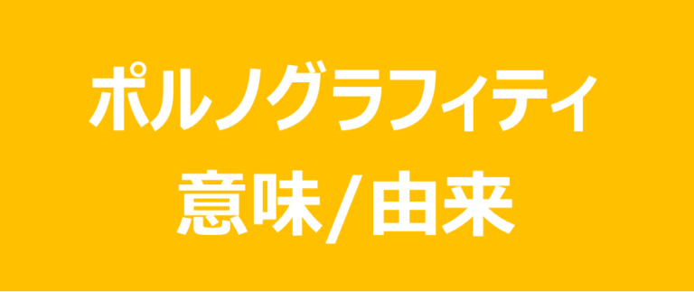 ポルノグラフィティの意味＆由来を解説｜某バンドのアルバム名から名付け ふまブログ