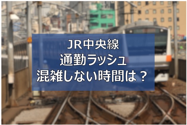 JR中央線　通勤ラッシュ　混雑時間