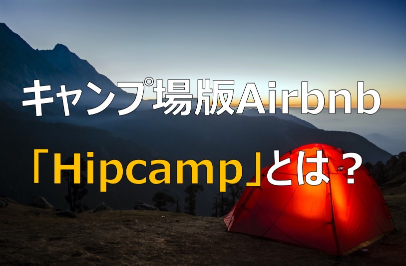 ヒップキャンプhipcamp