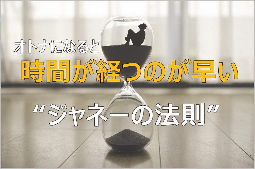 ジャネーの法則 時間が経つのが早い理由と 解決策は 新しい経験 ふまブログ