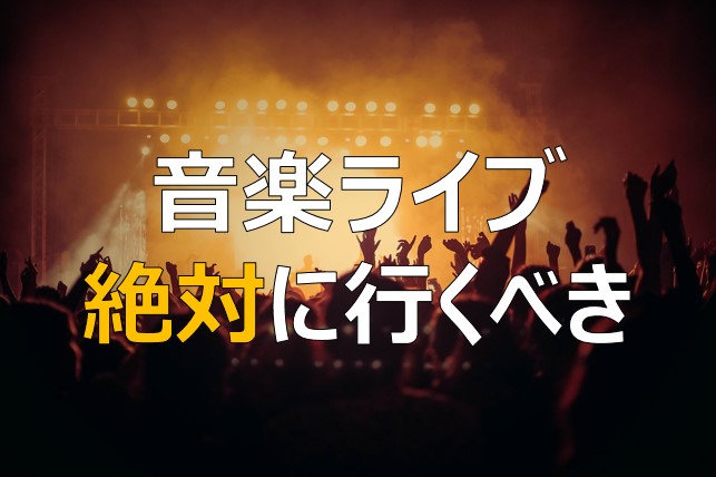 好きなアーティストのライブは絶対に行くべき 価値観が変わる ふまブログ