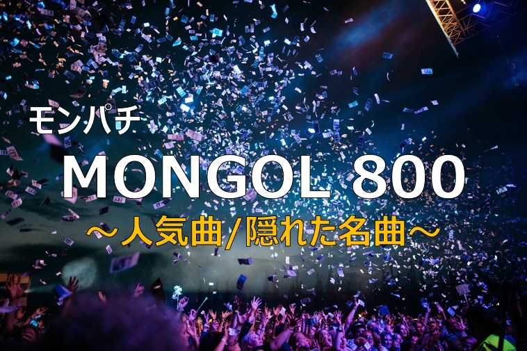 モンゴル800（モンパチ）人気曲