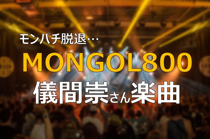 Mongol800 モンパチ 儀間崇が作詞したオススメ5曲を紹介 ふまブログ