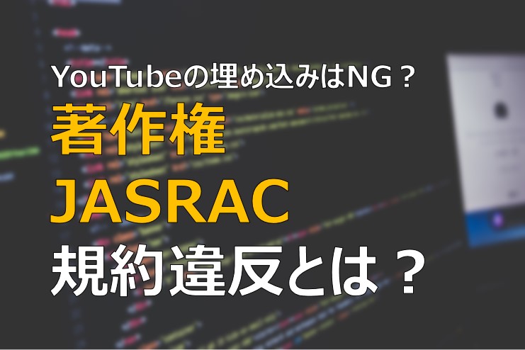 JASRACや著作権、YouTube