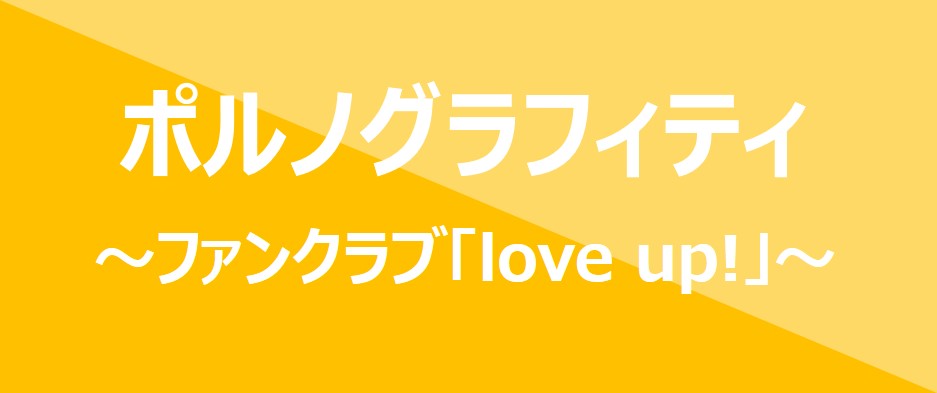 ラバッパー ポルノグラフィティのファンクラブ Love Up 特典は ふまブログ