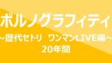 ポルノグラフィティは人気低迷していない 凄さをファンが解説するぞ ふまブログ