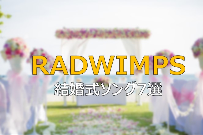 RADWIMPS 結婚式ソング　ウェディングソング
