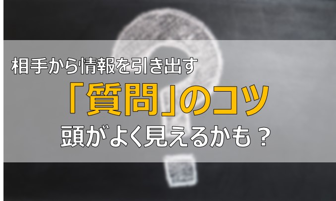 5w1hを意識 仕事を円滑に進めるいい質問の仕方とは 質問力 ふまブログ