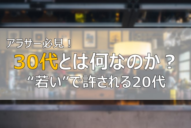 30代になる前に意識しておくべきこと 若いから許される代 ふまブログ