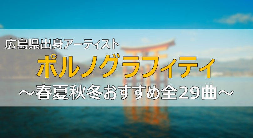 ポルノグラフィティ 春夏秋冬すべてのおススメ曲 全29曲まとめ ふまブログ