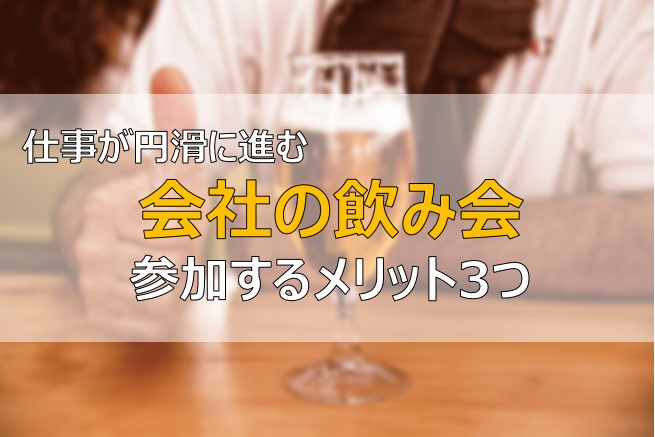 行きたくない 会社の飲み会へ行くメリット3つ 業務が円滑に進む ふまブログ