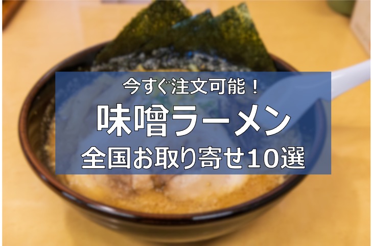 味噌ラーメン】お取り寄せ通販おすすめ10選｜北海道・札幌の有名店ほか | ふまブログ