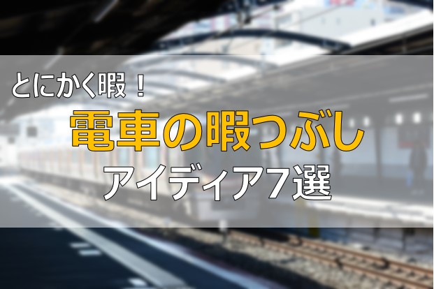 電車の暇つぶし方法 今すぐできるオススメ7選 スマホゲーム以外 ふまブログ