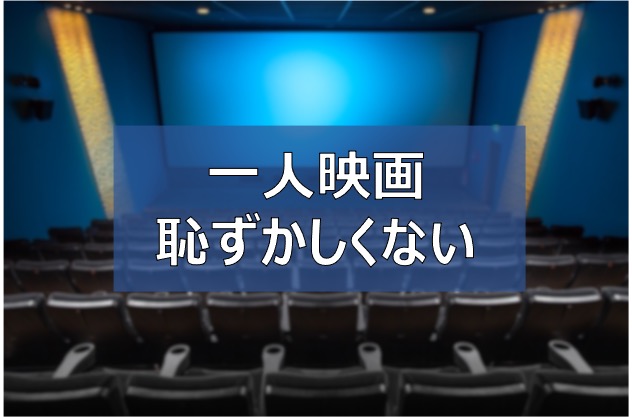 一人映画がおススメな理由 恥ずかしい人も気にするな 男女問わずに楽しめる ふまブログ