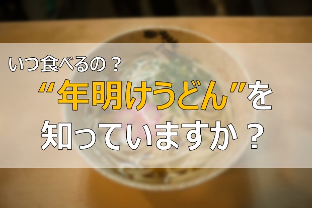 年明けうどん いつ食べるの どん兵衛や丸亀製麺も 年 ふまブログ