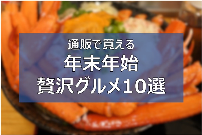 年末年始 正月は贅沢したい 全国のグルメをお取り寄せ 肉 海鮮など ふまブログ