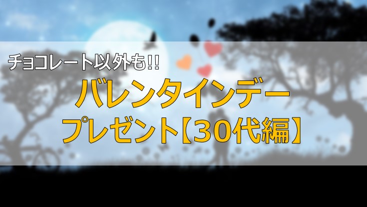 30代 バレンタインのプレゼント10選 人気チョコ チョコ以外 ふまブログ