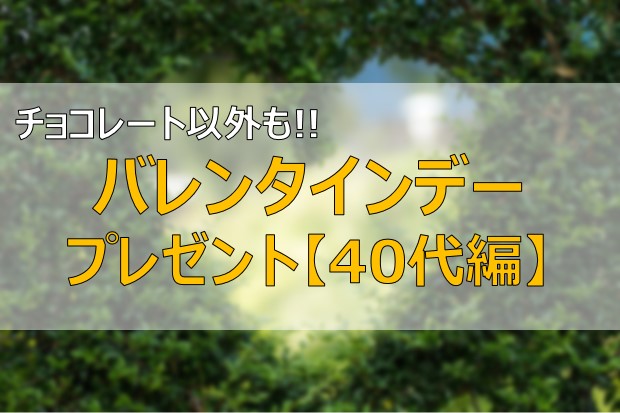 40代 バレンタインのプレゼント10選 人気チョコ チョコ以外 ふまブログ