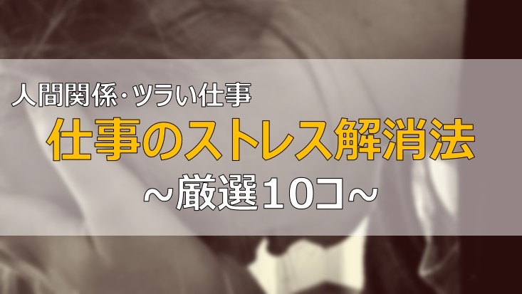 ツラい仕事でストレスを感じた時のおススメ解消法10選 発散しよう ふまブログ