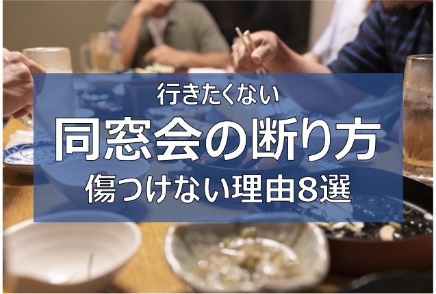 同窓会 クラス会の断り方8選 行きたくない時の相手を傷つけない理由や文面 ふまブログ