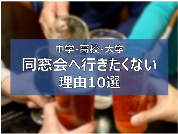 同窓会に行きたくない理由10選 30代 40代 50代の苦悩 ふまブログ