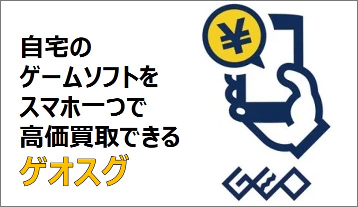 ゲームソフトの高価買取アプリ ゲオスグ 評判とレビュー おすすめ ふまブログ