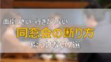 同窓会に行きたくない理由10選 30代 40代 50代の苦悩 ふまブログ