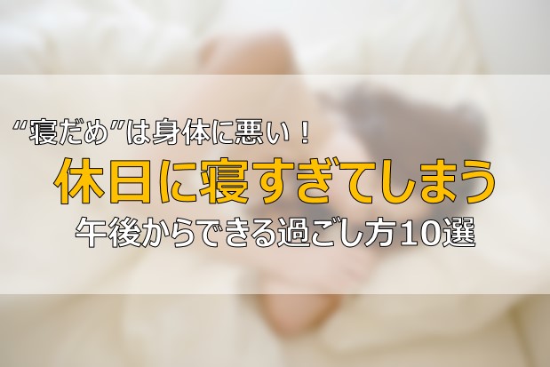 休日 寝て終わるだけではもったいない 午後からできる過ごし方10選 ふまブログ