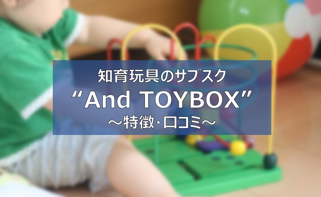 And TOYBOX　口コミ　評判