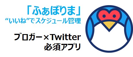 ふぁぼりま Twitter ブロガー必須アプリ いいねでスケジュール管理 ふまブログ