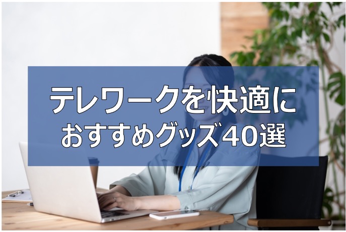 テレワーク おすすめ便利グッズ40選 プレゼントできる在宅勤務の快適アイテム ふまブログ