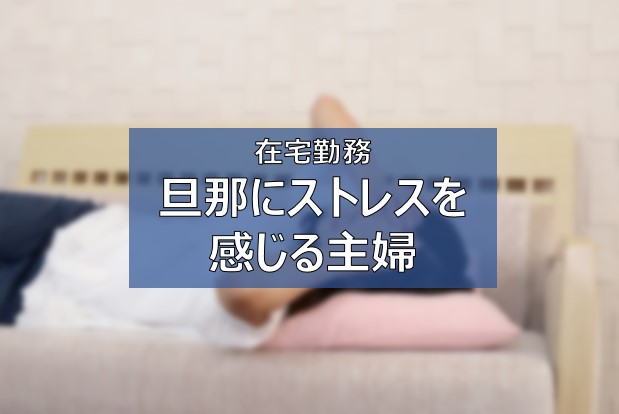 旦那のテレワーク ストレスが溜まる原因は昼ご飯 在宅勤務に悩む主婦 ふまブログ