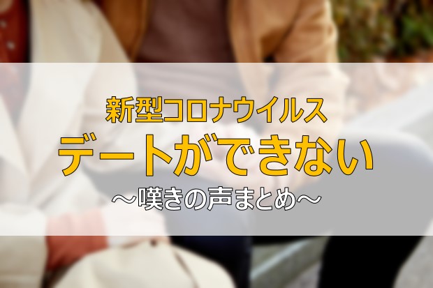 コロナ デートができない どこ行く カップルはお家デートで過ごすか ふまブログ