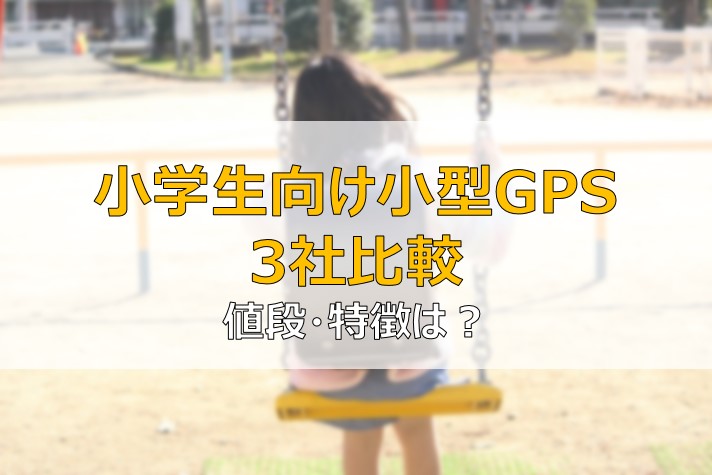 みもり Bot Soranome 3社比較 小学生の子ども向け小型gps ふまブログ