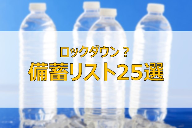 備蓄品リスト25選 食料品 生活必需品 新型コロナウイルスで高まる不安 ふまブログ