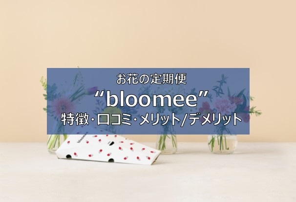 bloomee　口コミ　評判　お花の定期便