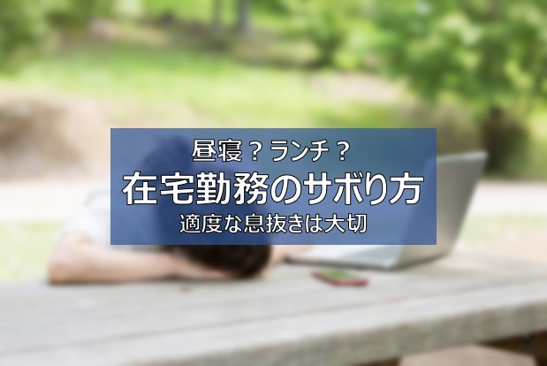 在宅勤務 サボり方のコツ バレないテレワーク中の息抜き方法とは ふまブログ