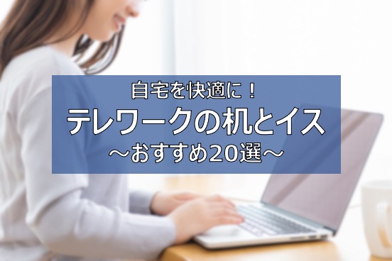 テレワーク 机と椅子おすすめ選 折りたたみ オフィス仕様で快適に ふまブログ