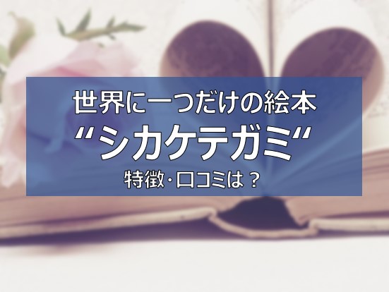 シカケテガミ 口コミは オリジナル絵本で妻への感謝を伝える 大人のラブレター ふまブログ