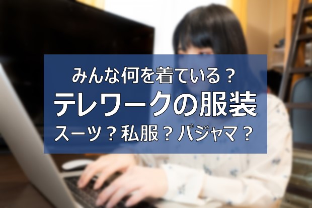 テレワークの服装 Web会議で何を着る 私服 スーツ パジャマ 男性女性 ふまブログ