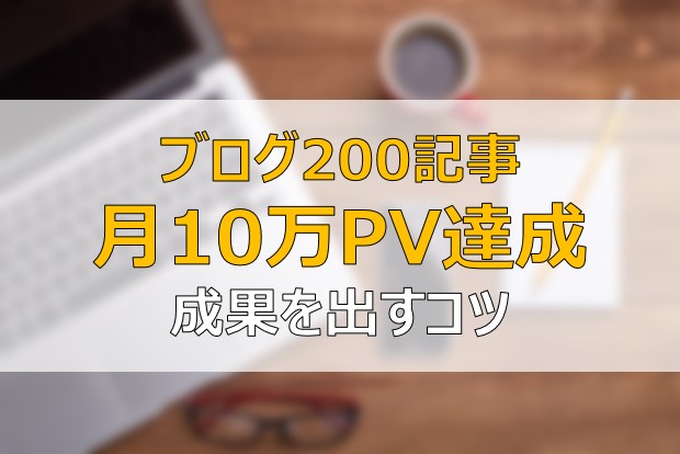 ブログ0記事 副業リーマン 雑記ブログ 月間10万pv 結果を出すコツ ふまブログ