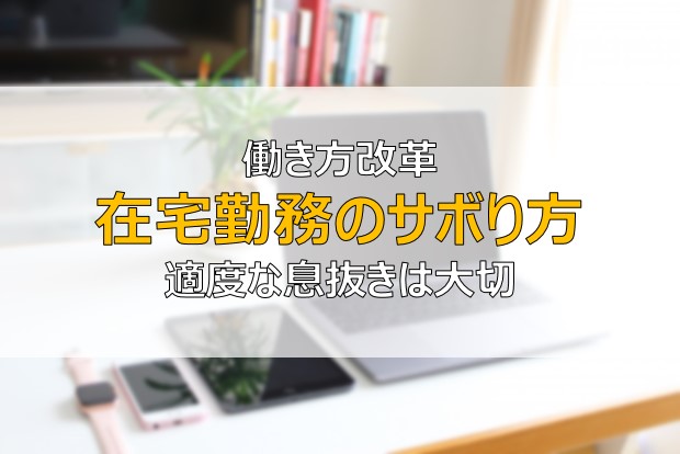 在宅勤務 サボり方のコツ バレないテレワーク中の息抜き方法とは ふまブログ