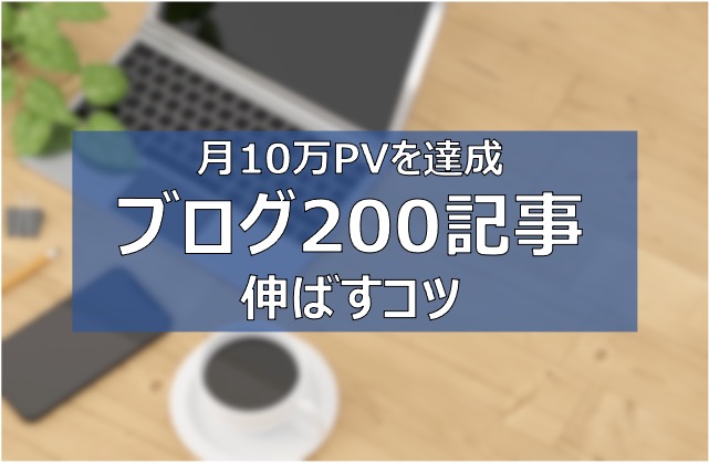 ブログ200記事　PV 収益