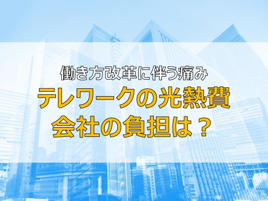 テレワーク 夏と冬の電気代 光熱費の負担がツラい 会社の負担はあるのか ふまブログ