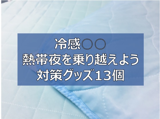 寝苦しい夜 対策グッズ13選 夏の快眠アイテムで熱帯夜もひんやり涼しく寝よう ふまブログ