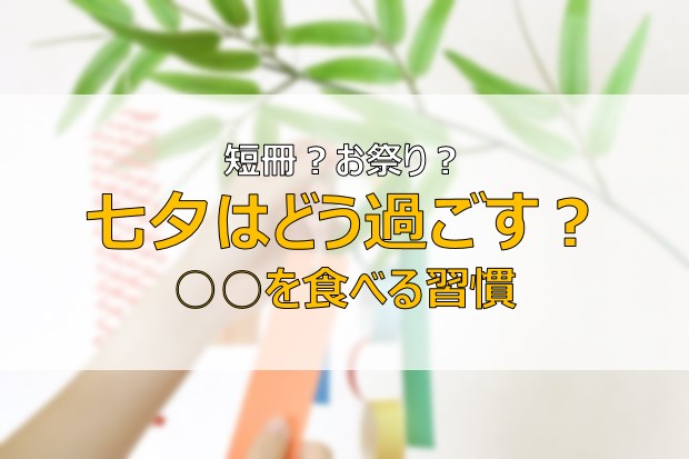 七夕 何する 何食べる 家でできる過ごし方は 笹と短冊と素麺を楽しむ ふまブログ