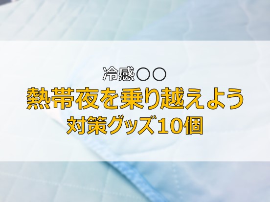 暑くて寝れない 対策グッズ10選 寝苦しい夜を涼しく寝るために ふまブログ