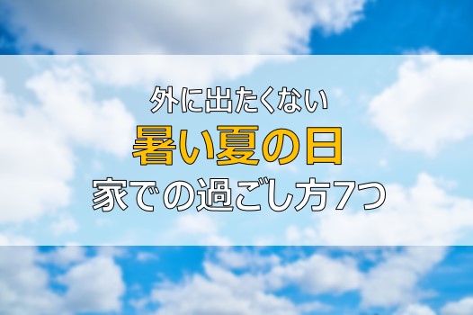 暑くて外に出たくない 家で完結する過ごし方7選 夏を乗り越えよう ふまブログ